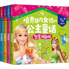 正版新书 培养非凡女孩的公主童话(4册) 作者 9787545553277