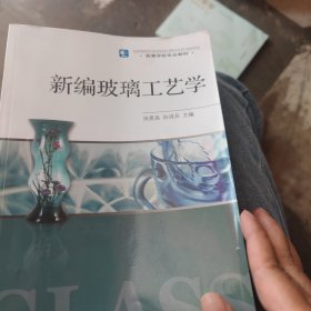 高等学校专业教材：新编玻璃工艺学