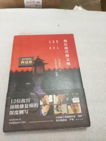 我在故宫修文物