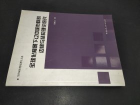 全球化背景下辽中城市群的边缘与结构理论研究