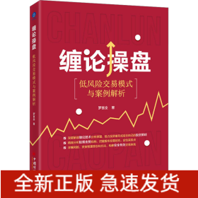 缠论操盘 低风险交易模式与案例解析