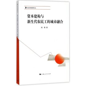 资本建构与新生代农民工的城市融合