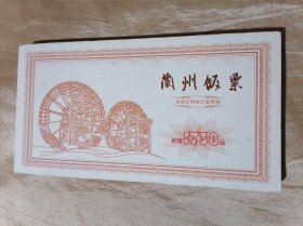 兰州饭票（本册式明信片抵用券）