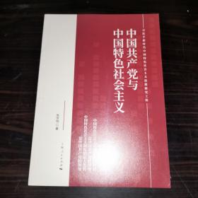 中国共产党与中国特色社会主义