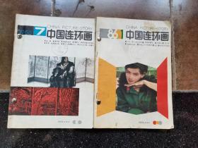 中国连环画1986年第1、4-7、9、11-12期、1987年第1-3期、1988年第11-12期共13本合售