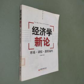 经济学新论:市场·调控·居民福利