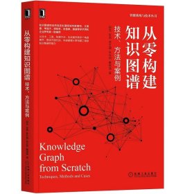 正版书从零构建知识图谱：技术、方法与案例