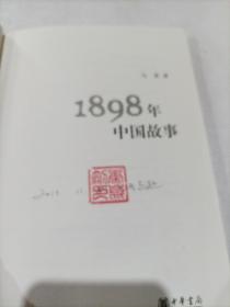 1898年中国故事