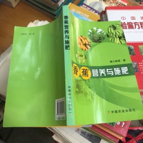 香蕉营养与施肥