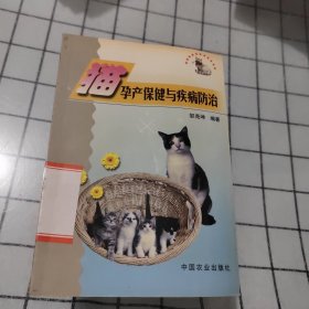 猫孕产保健与疾病防治