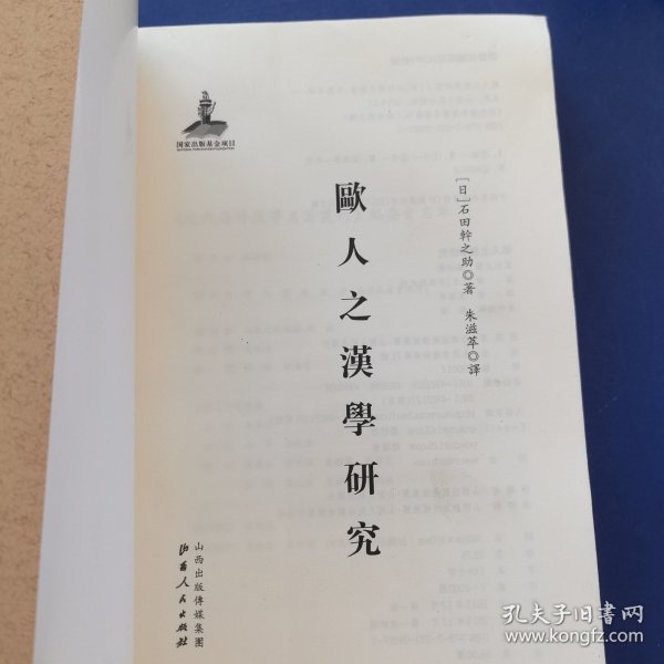 《欧人之汉学研究》——近代海外汉学名著丛刊，山西人民出版社2015年一版一印，印刷错误，书的内容为欧人之汉学研究，书皮中国印刷术源流史，介意勿拍（实物拍图，外品内页如图，扉页有签名如图，内页干净整洁无字迹，无划线）