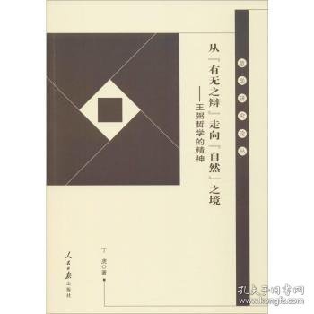 从“有无之辩”走向“自然”之境：王弼哲学的精神