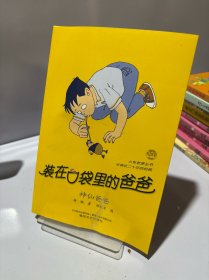 装在口袋里的爸爸神仙爸爸
