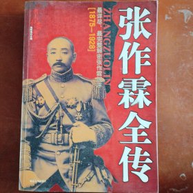 张作霖全传，1875-1928