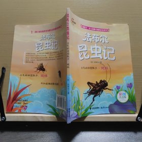 出色的田园歌手：蟋蟀（彩图注音版）/法布尔昆虫记