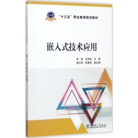 全新正版嵌入式技术应用9787519810825