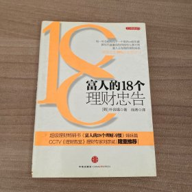富人的18个理财忠告