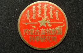 1950-1960内蒙古畜牧兽医科学研究所证章（蒙汉文）