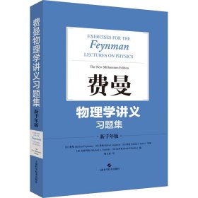 费曼物理学讲义习题集 新千年版