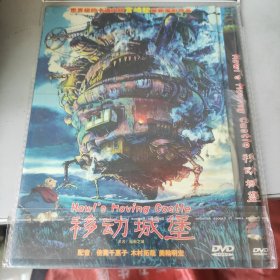 光盘：电影《移动城堡》DVD 世界级的卡通大师宫崎骏最新电影作品