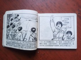 连环画 ： 珍宝岛英雄赞 1970年8月 1版1印