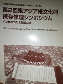 第2回东京アジア纸文化财保存修理【中文，日文，韩文三种文字】
