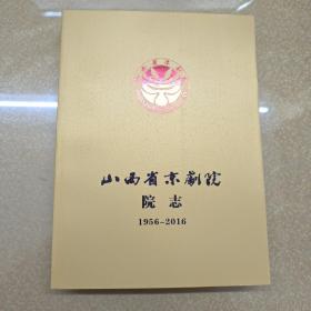 山西省京剧院院志    1956-2016