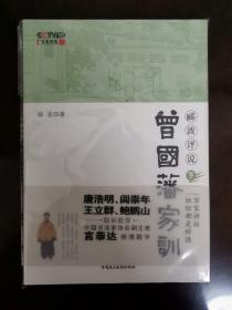 郦波评说曾国藩家训（下）