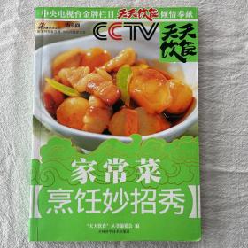 天天饮食丛书：家常菜烹饪妙招秀