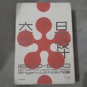 日本设计六十年：1950—2010