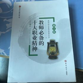 教师综合素质提高丛书修订——教师必备的十大职业精神