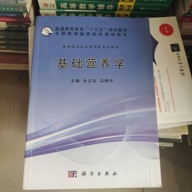 基础营养学