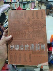 中国古代建筑史