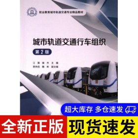 城市轨道交通行车组织 江薇, 操杰主编 9787114192968 人民交通出版社股份有限公司 2024-03-01 普通图书/工程技术