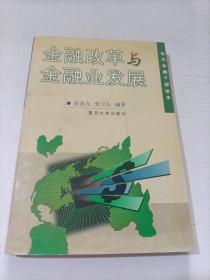 金融改革与金融业发展