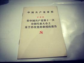 在中国共产党第11次全国代表大会上关于修改党的章程的报告