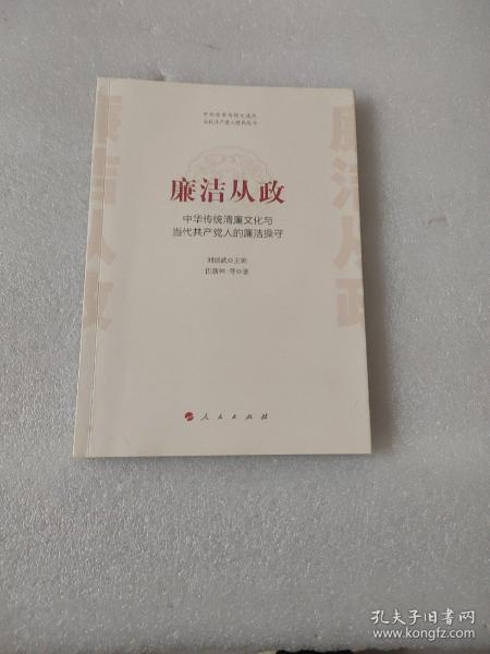 廉洁从政——中华传统清廉文化与当代共产党人的廉洁操守（中华优秀传统文化与当代共产党人修养丛书）