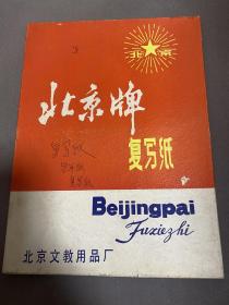 北京牌复写纸 80年代 未使用
