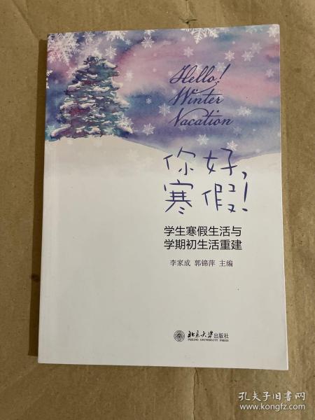 你好，寒假！ ——学生寒假生活与学期初生活重建