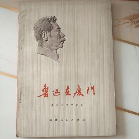 鲁迅在厦门