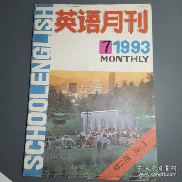 英语月刊 1993-7-10【2本合售】