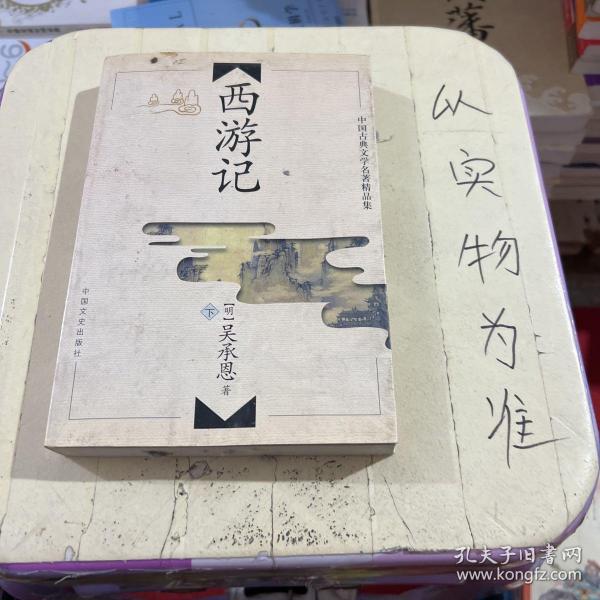 中国古典文学名著精品集（西游记）