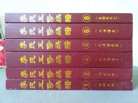 李氏五修族谱（第一、二、四、五、六、八卷）共6本合售