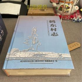 鹤东村志（上海市浦东新区航头镇）（封面褪色 未拆）