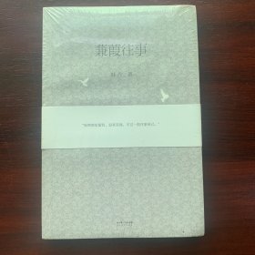 蒹葭往事.全新未拆久藏书