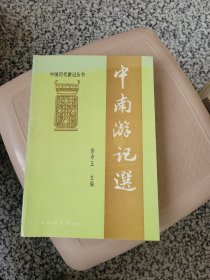 中国历代游记丛书,中南游记选