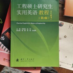 工程碩士研究生實(shí)用英語教程（第二版）