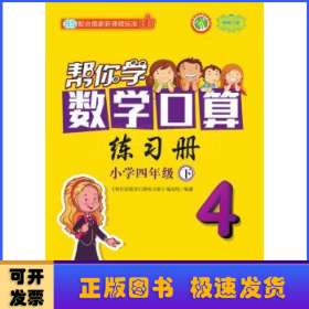 新编家长辅导丛书：帮你学数学口算练习册（小学四年级下 BS新修订版）