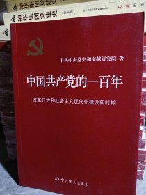 中国共产党的一百年 改革开放和社会主义现代化建设新时期