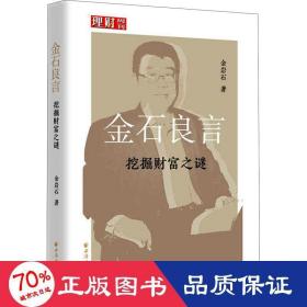 金石良言:挖掘财富之谜